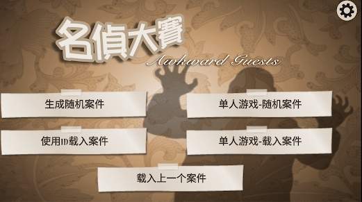 名侦大赛
