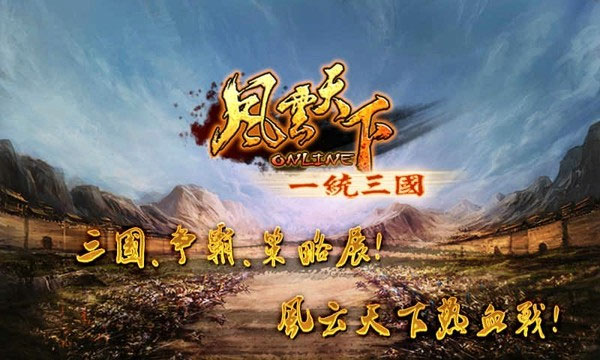 风云天下ol微信版本