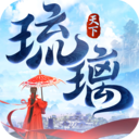 琉璃天下手游送永久时装版