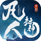 凡人封神官方测试版