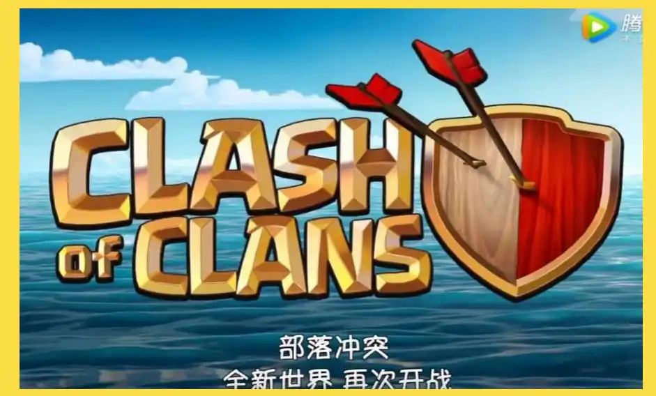 _腾讯部落冲突最新版本_部落冲突腾腾讯版