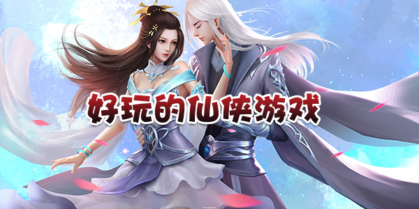 仙侠
