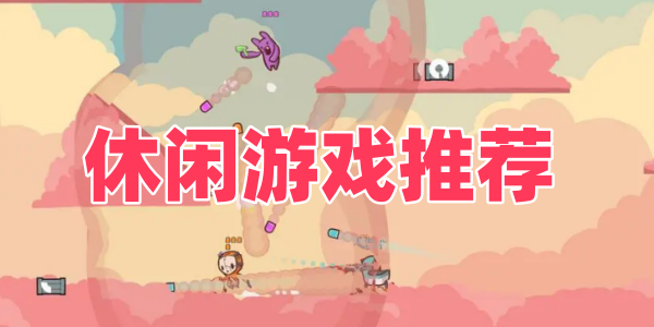 休闲
