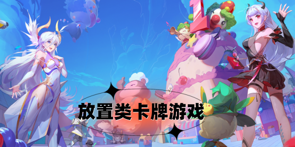 放置